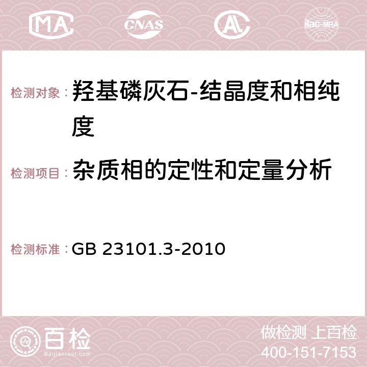 杂质相的定性和定量分析 GB/T 23101.3-2010 【强改推】外科植入物 羟基磷灰石 第3部分:结晶度和相纯度的化学分析和表征