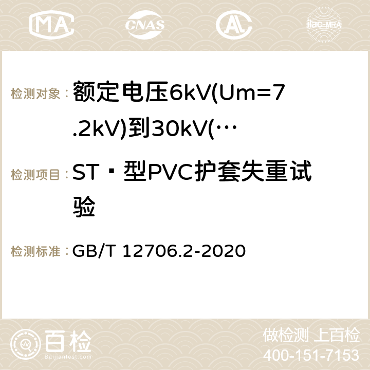 ST₂型PVC护套失重试验 额定电压1 kV (Um=1.2 kV) 到35 kV ( Um=40.5 kV) 挤包绝缘电力电缆及附件第2部分：额定电压6kV(Um=7.2kV)到30kV(Um=36kV)电缆 GB/T 12706.2-2020 19.8