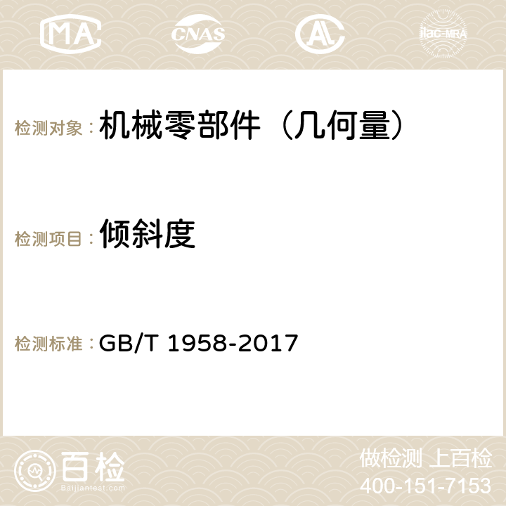 倾斜度 产品几何量技术规范（GPS）几何公差 检测与验证 GB/T 1958-2017 7.2