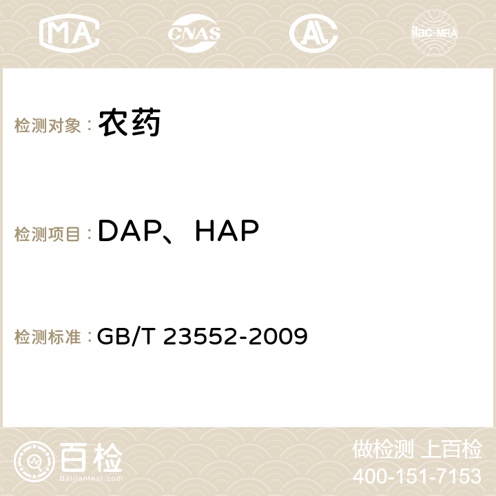 DAP、HAP 甲基硫菌灵可湿性粉剂 GB/T 23552-2009 4.4
