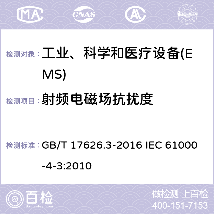 射频电磁场抗扰度 电磁兼容 试验和测量技术 射频电磁场辐射抗扰度试验 GB/T 17626.3-2016 IEC 61000-4-3:2010 5-8