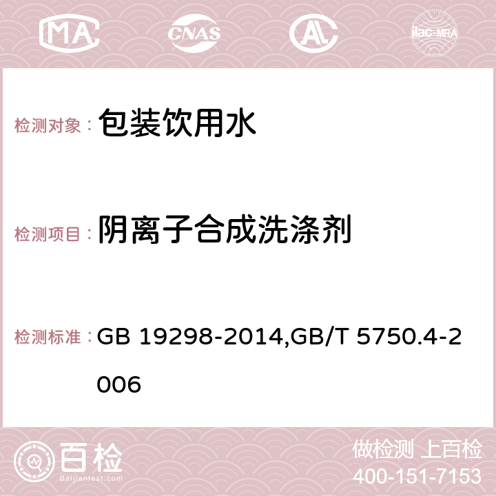 阴离子合成洗涤剂 食品安全国家标准 包装饮用水,生活饮用水标准检验方法 感观性状和物理指标 GB 19298-2014,GB/T 5750.4-2006 10.2