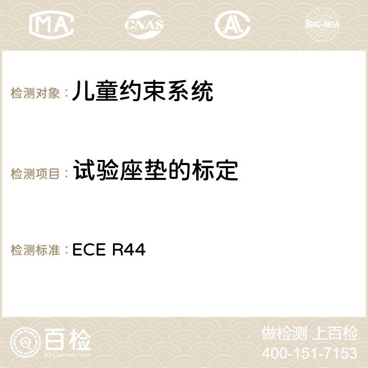 试验座垫的标定 关于批准机动车儿童乘客约束装置（儿童约束系统）的统一规定 ECE R44 8.3