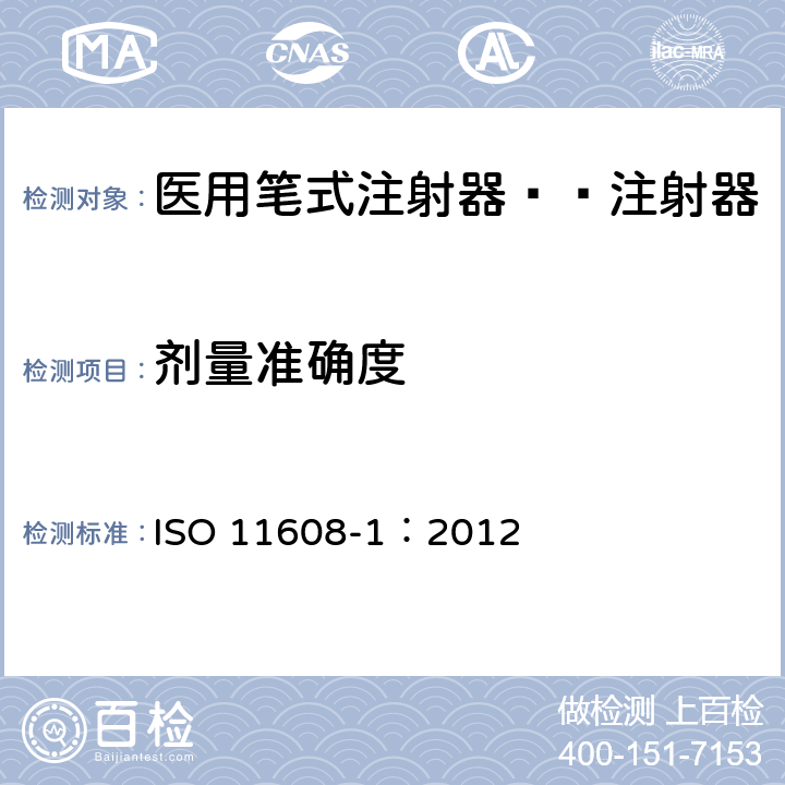 剂量准确度 ISO 11608-1:2012 医用笔试注射器 第1部分:笔式注射器 要求和试验方法 ISO 11608-1：2012 11.3