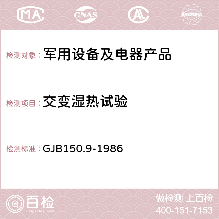 交变湿热试验 军用设备环境试验方法 湿热试验 GJB150.9-1986