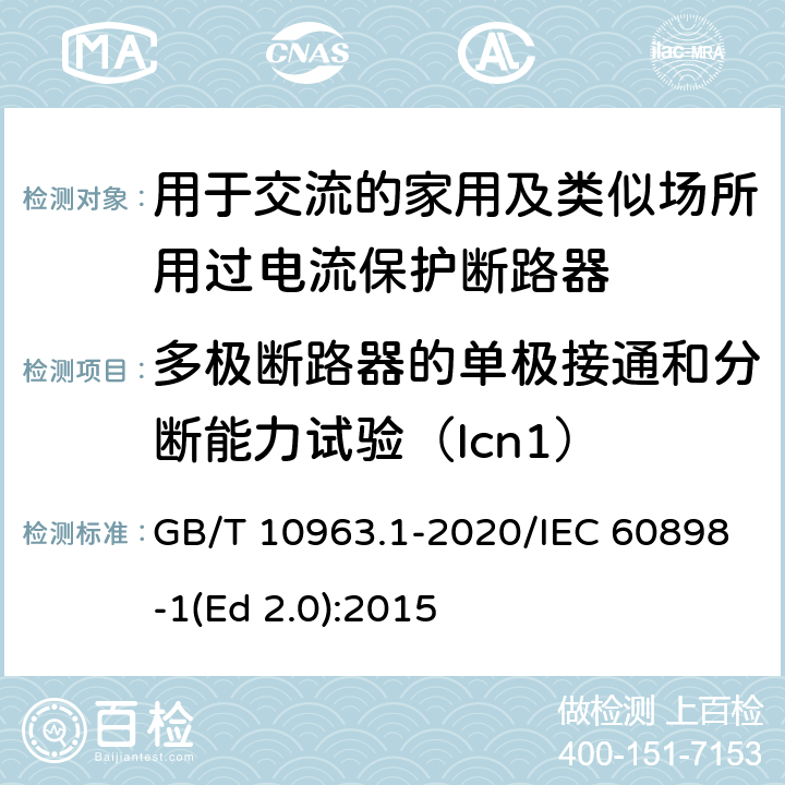 多极断路器的单极接通和分断能力试验（Icn1） 电气附件-家用及类似场所用过电流保护断路器 第1部分：用于交流的断路器 GB/T 10963.1-2020/IEC 60898-1(Ed 2.0):2015 /9.12.11.4.4/9.12.11.4.4