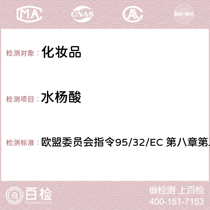 水杨酸 95/32/EC 化妆品中苯甲酸、对羟基苯甲酸、山梨酸、和丙酸的测定方法 欧盟委员会指令 第八章第二节