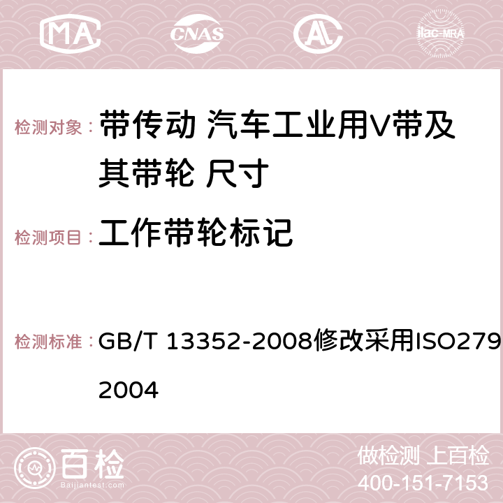 工作带轮标记 GB/T 13352-2008 带传动 汽车工业用V带及其带轮 尺寸