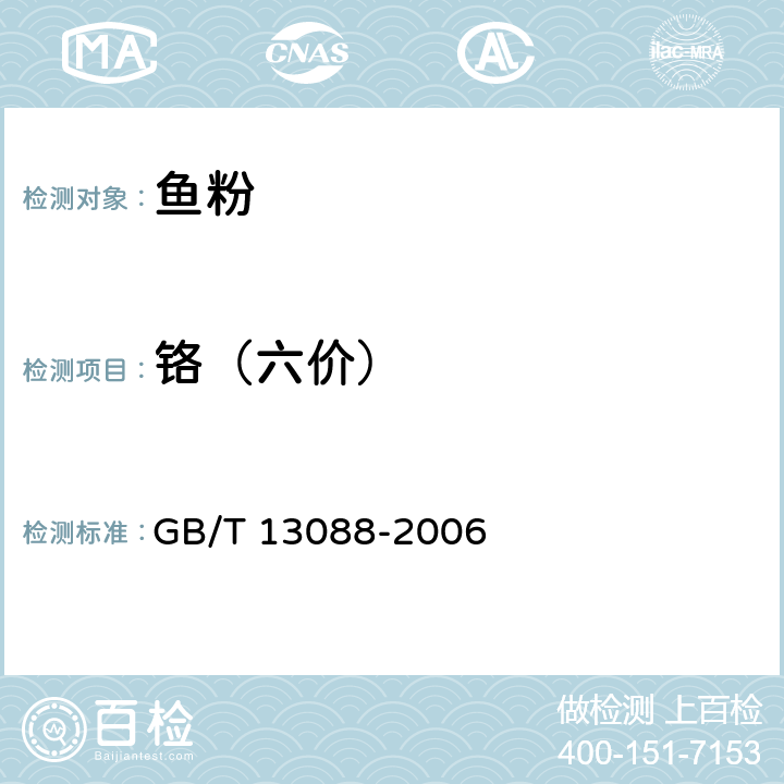 铬（六价） 饲料中铬的测定 GB/T 13088-2006
