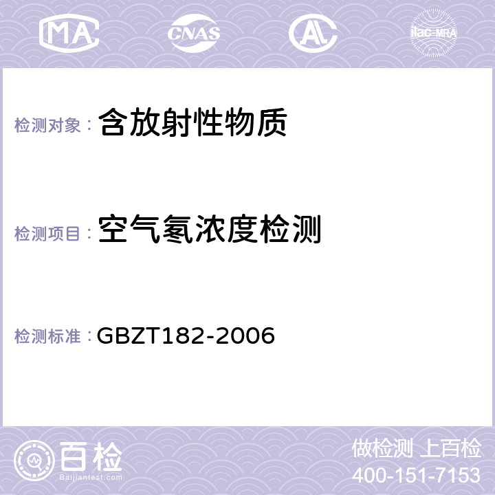空气氡浓度检测 室内氡及其衰变产物测量规范 GBZT182-2006