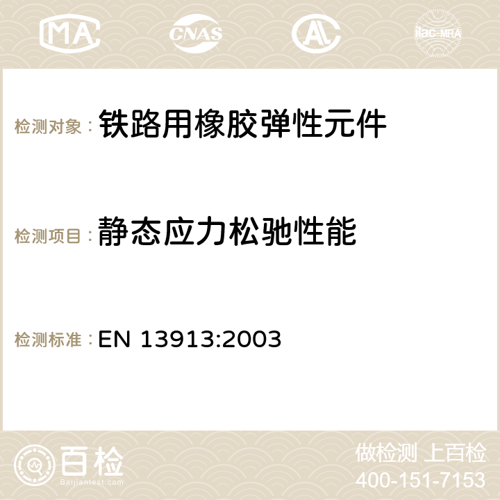 静态应力松驰性能 EN 13913:2003 铁路用橡胶弹性元件－基于弹性体的机械部件  7.3.4