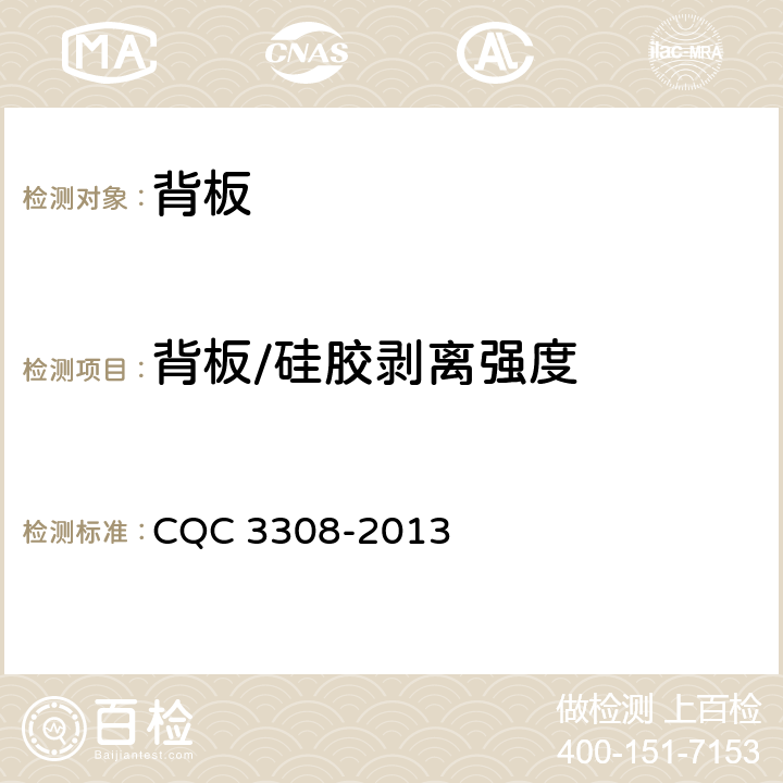 背板/硅胶剥离强度 光伏组件封装用背板技术规范 CQC 3308-2013 7.6