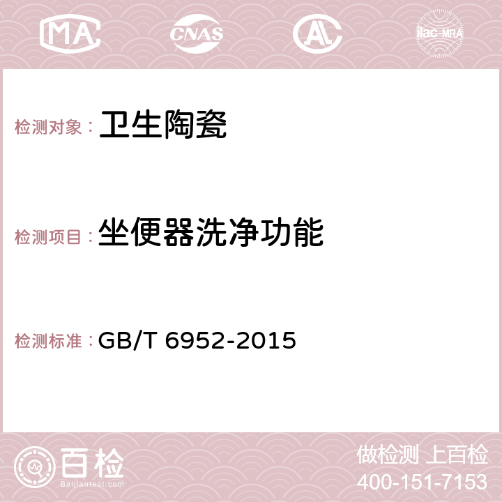 坐便器洗净功能 卫生陶瓷 GB/T 6952-2015 8.8.4.1