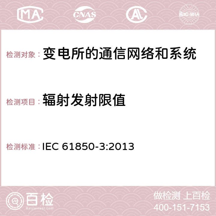 辐射发射限值 电力自动化通信网络和系统 第3部分：一般要求 IEC 61850-3:2013 7.6