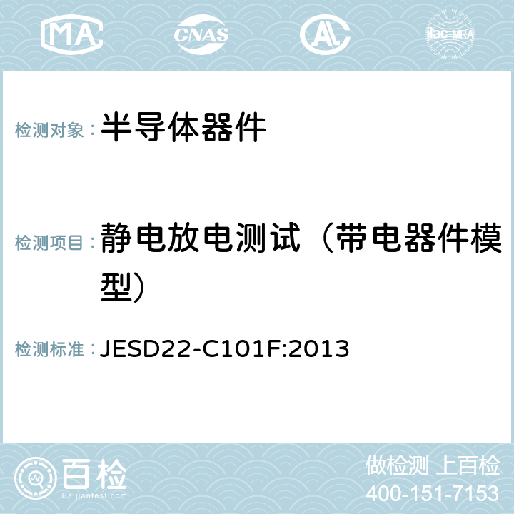 静电放电测试（带电器件模型） JESD22-C101F:2013 微电子器件的带电器件模型静电放电测试 