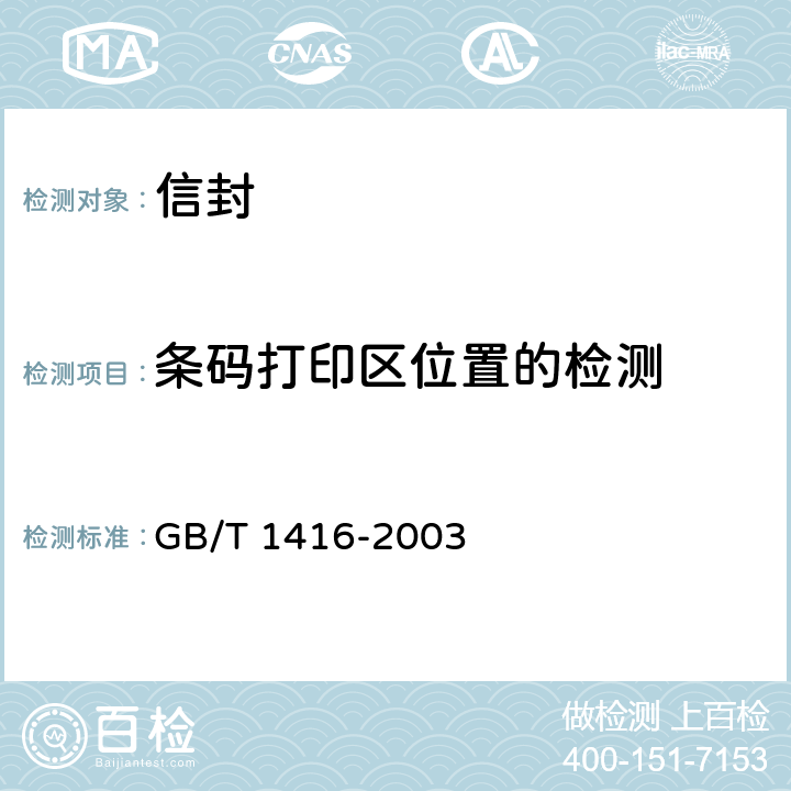条码打印区位置的检测 GB/T 1416-2003 信封