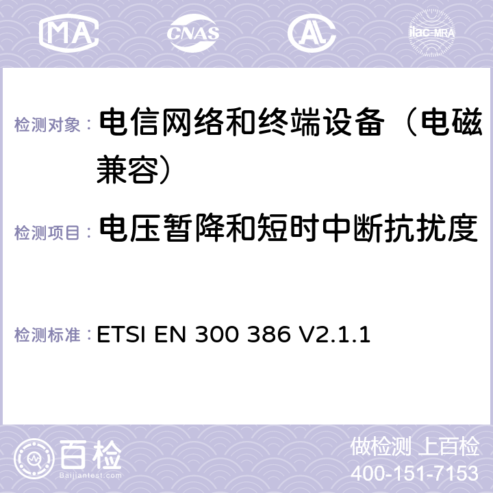 电压暂降和短时中断抗扰度 电信网络设备；电磁兼容性要求；覆盖2014/53/EU基本要求的协调标准 ETSI EN 300 386 V2.1.1 7.2.2.4.4