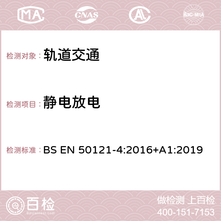 静电放电 轨道交通 电磁兼容 第4部分：信号和通信设备的发射与抗扰度 BS EN 50121-4:2016+A1:2019 6