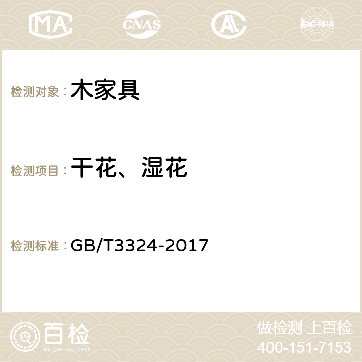 干花、湿花 GB/T 3324-2017 木家具通用技术条件