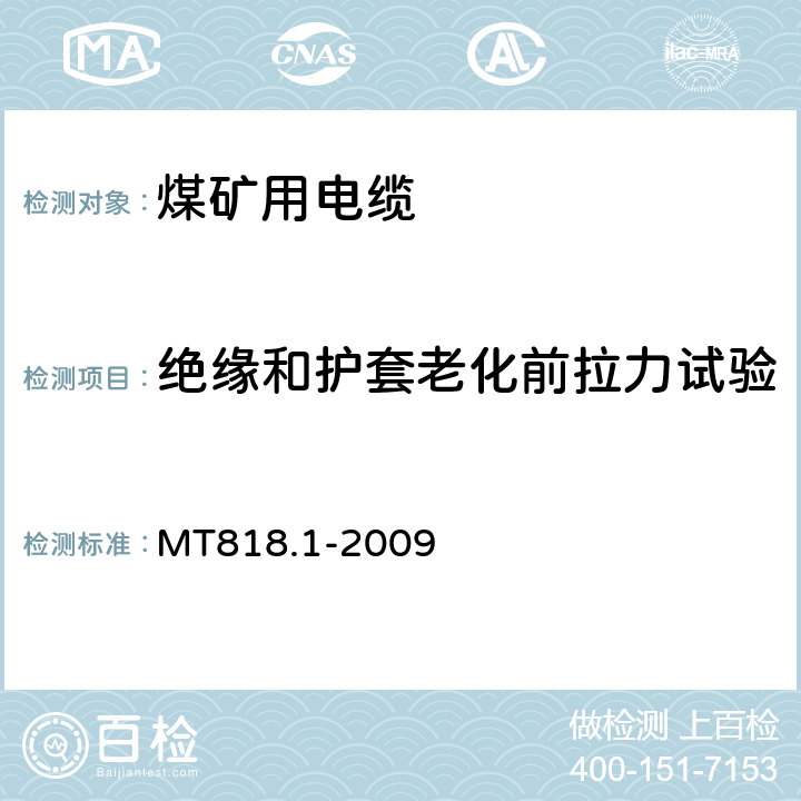 绝缘和护套老化前拉力试验 煤矿用电缆 第1部分:移动类软电缆一般规定 MT818.1-2009 6.15.1,6.16.1