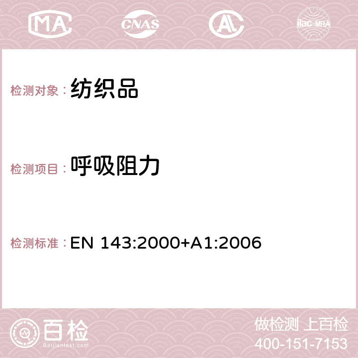 呼吸阻力 呼吸保护装置 微粒过滤器 要求、测试和标记 EN 143:2000+A1:2006 8.6