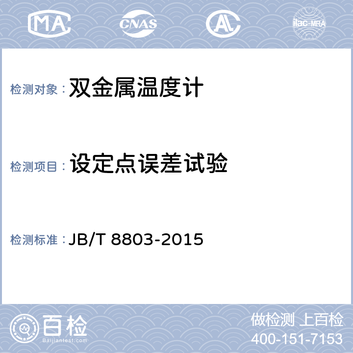 设定点误差试验 双金属温度计 JB/T 8803-2015 6.2.6