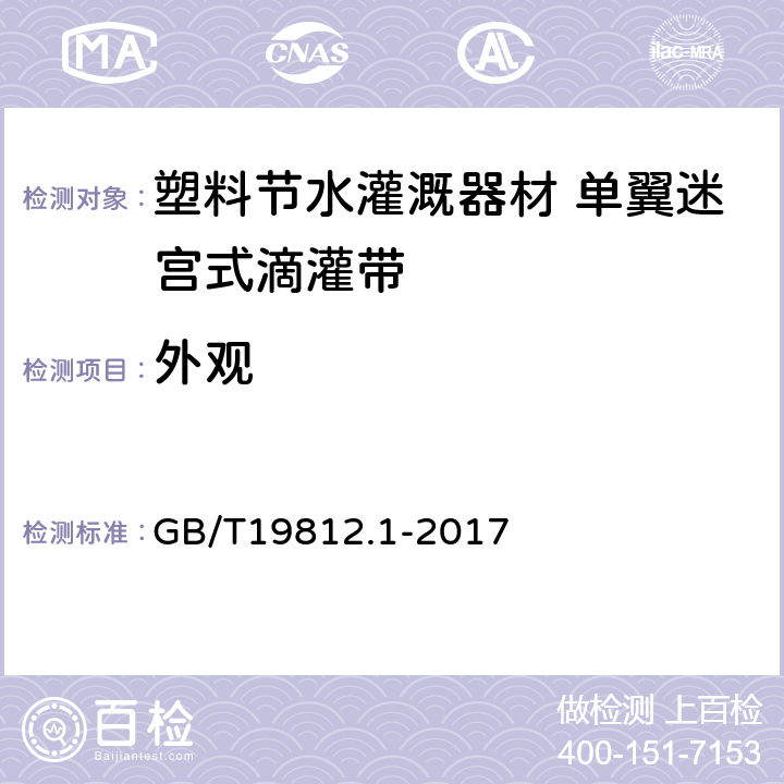 外观 塑料节水灌溉器材 第1部分 单翼迷宫式滴灌带 GB/T19812.1-2017 6.1