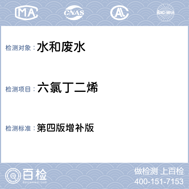 六氯丁二烯 水和废水监测分析方法  第四版增补版 第四篇第三章第二节