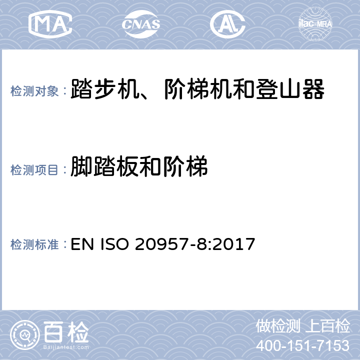 脚踏板和阶梯 固定式健身器材 第8部分：踏步机、阶梯机和登山器 附加的特殊安全要求和试验方法 EN ISO 20957-8:2017 6.5