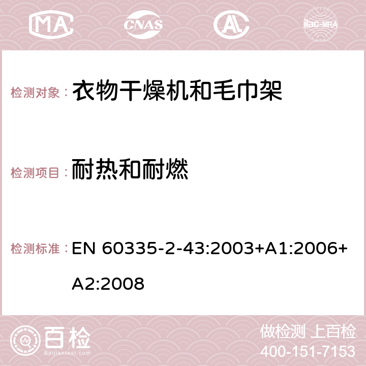 耐热和耐燃 家用和类似用途电器的安全 衣物干燥机和毛巾架的特殊要求 EN 60335-2-43:2003+A1:2006+A2:2008 30