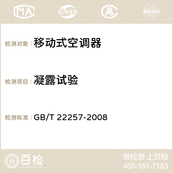 凝露试验 移动式空调器通用技术要求 GB/T 22257-2008 6.9