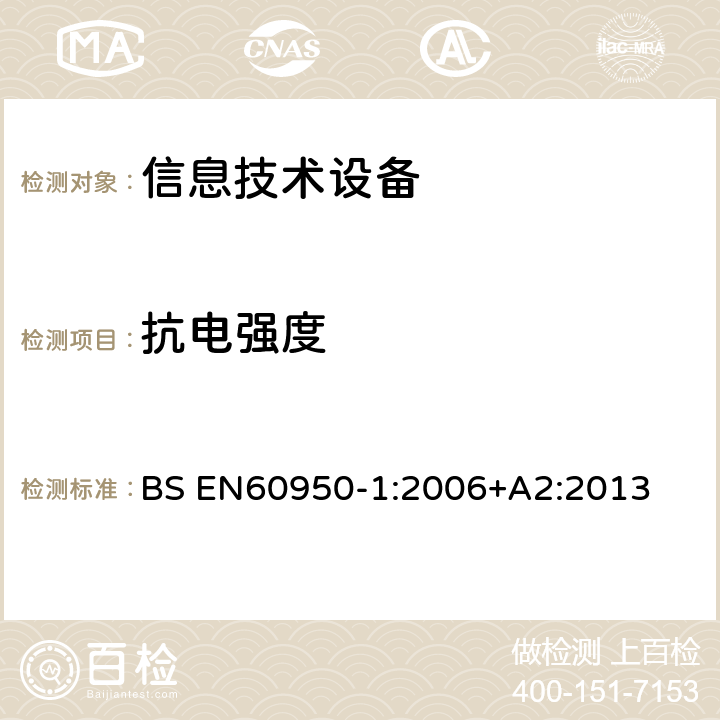 抗电强度 信息技术设备 安全 第1部分：通用要求 BS EN
60950-1:2006
+A2:2013 5.2