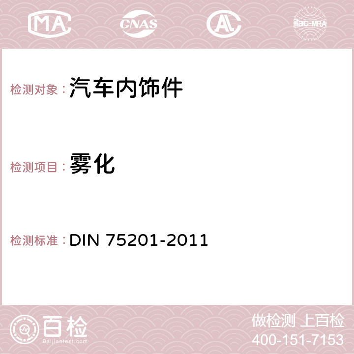 雾化 汽车内部设备所用材料雾化性能的确定 DIN 75201-2011