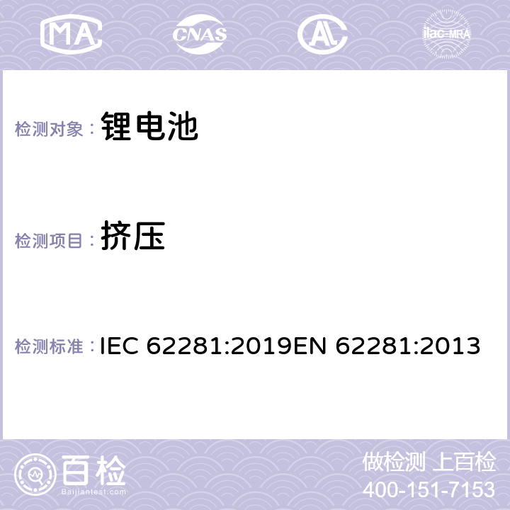 挤压 锂原电池和蓄电池在运输中的安全要求 IEC 62281:2019EN 62281:2013 6.4.6