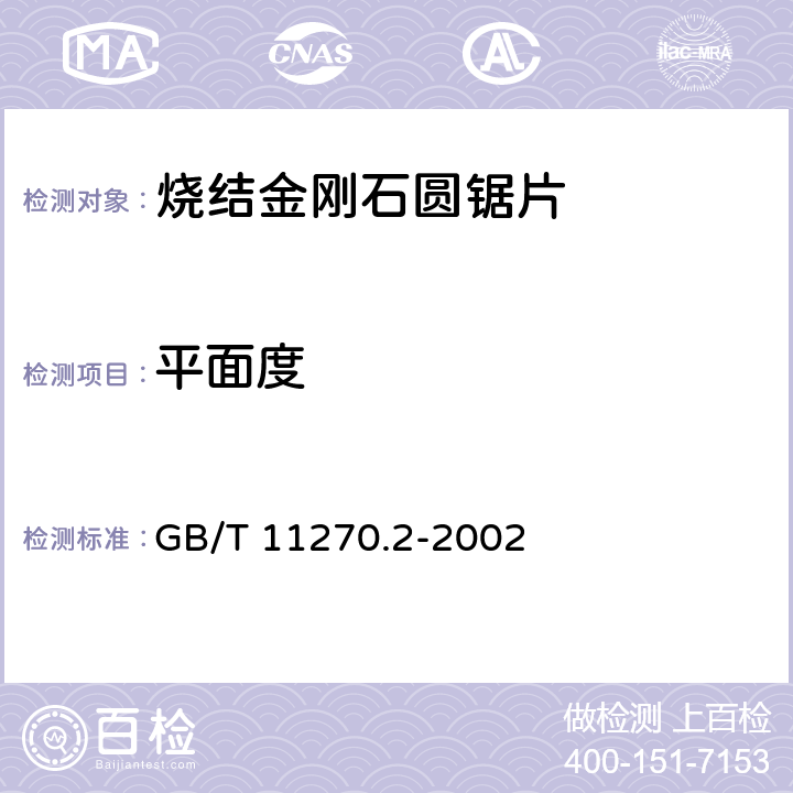 平面度 GB/T 11270.2-2002 超硬磨料制品 金刚石圆距片 第2部分:烧结锯片