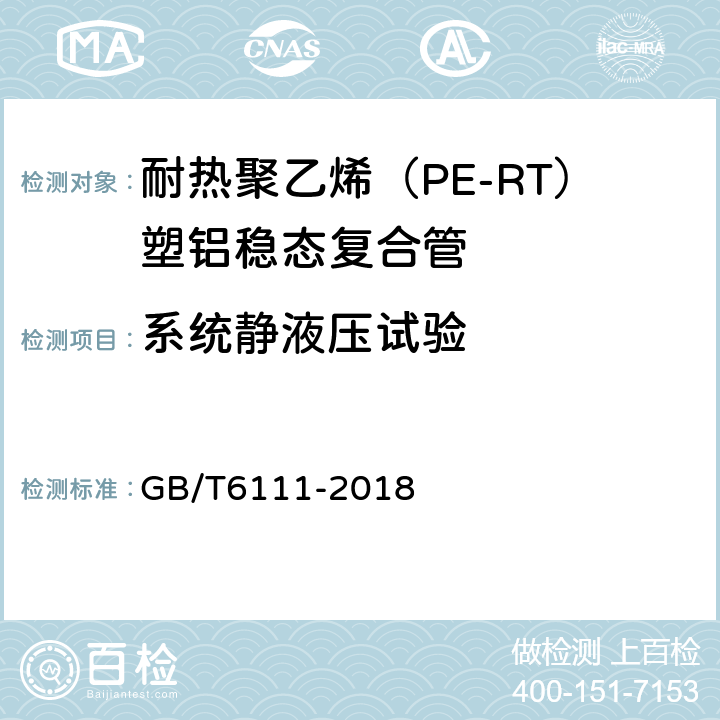 系统静液压试验 流体输送用热塑性塑料管道系统 耐内压性能的测定 GB/T6111-2018 6.5