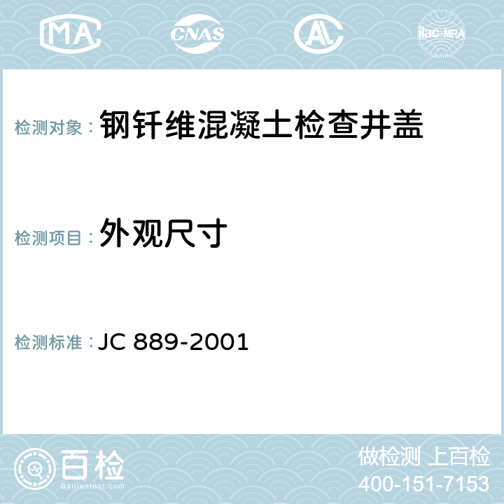 外观尺寸 《钢纤维混凝土检查井盖》 JC 889-2001 7