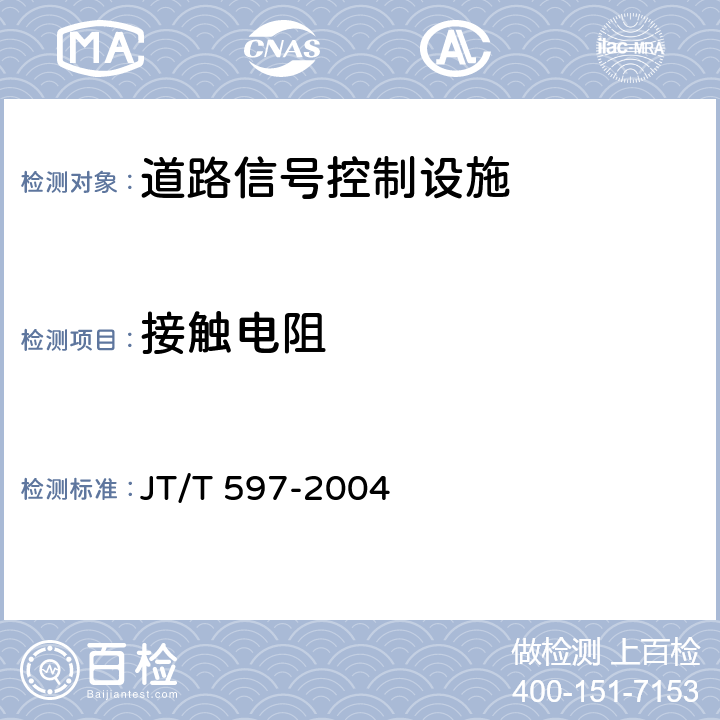 接触电阻 LED车道控制标志 JT/T 597-2004 5.7.3;6.8.3;