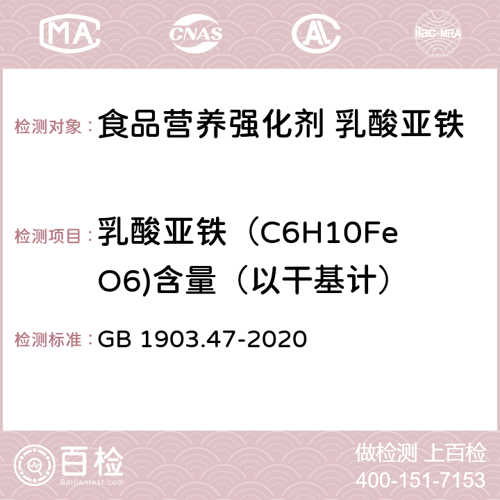 乳酸亚铁（C6H10FeO6)含量（以干基计） 食品安全国家标准 食品营养强化剂 乳酸亚铁 GB 1903.47-2020 附录A中A.3