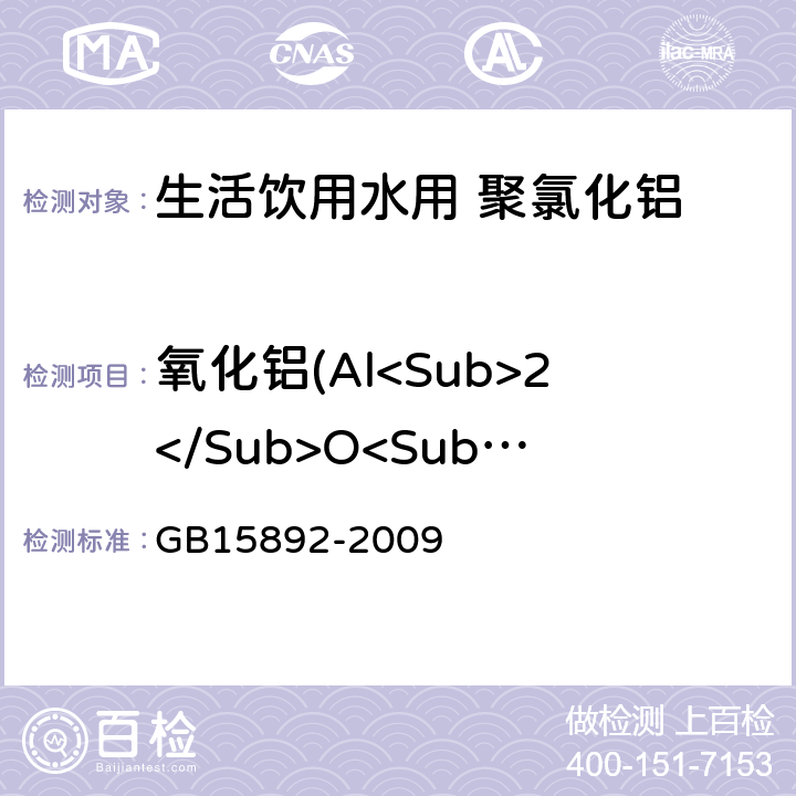 氧化铝(Al<Sub>2</Sub>O<Sub>3</Sub>)的质量分数 生活饮用水用聚氯化铝 GB15892-2009 5.1