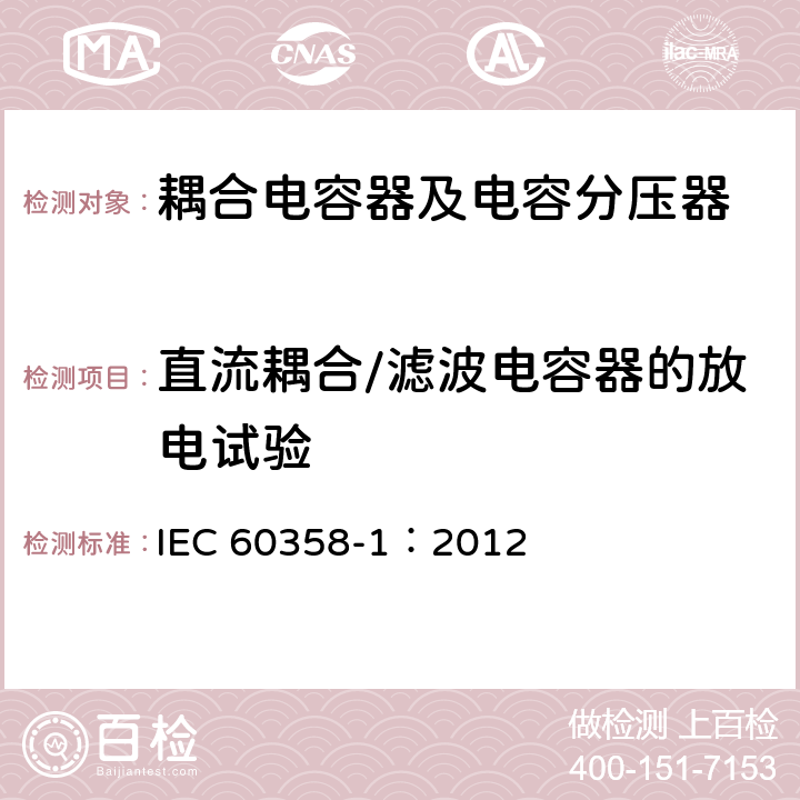 直流耦合/滤波电容器的放电试验 耦合电容器及电容分压器 第1部分：总则 IEC 60358-1：2012 10.1.2