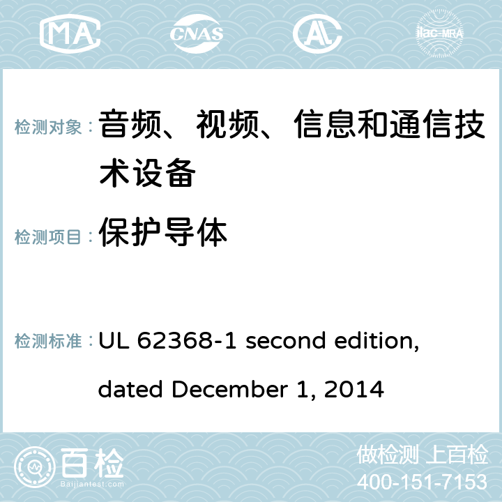 保护导体 音频、视频、信息和通信技术设备第 1 部分：安全要求 UL 62368-1 second edition, dated December 1, 2014 5.6