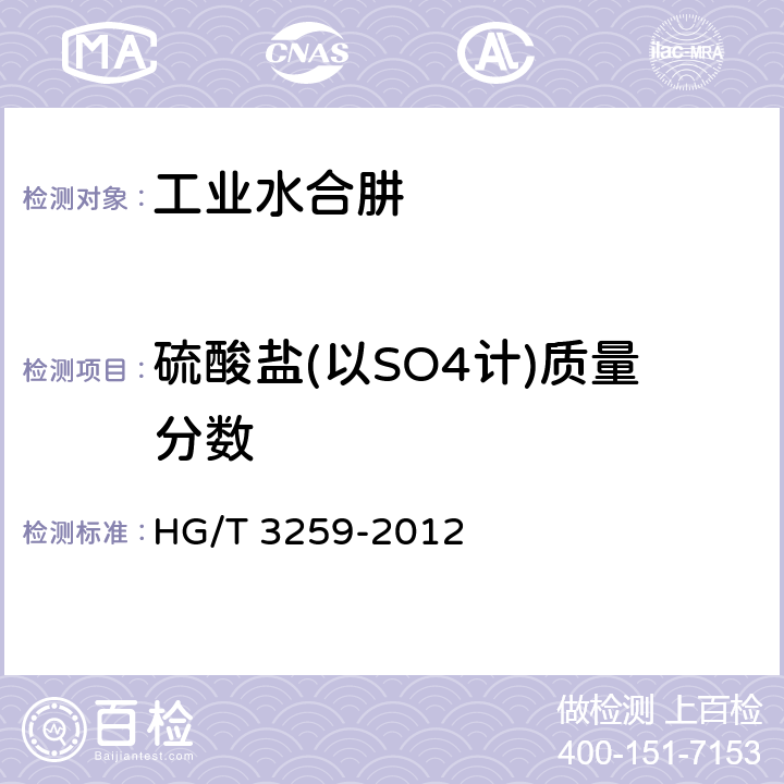 硫酸盐(以SO4计)质量分数 工业水合肼 HG/T 3259-2012 5.9.2