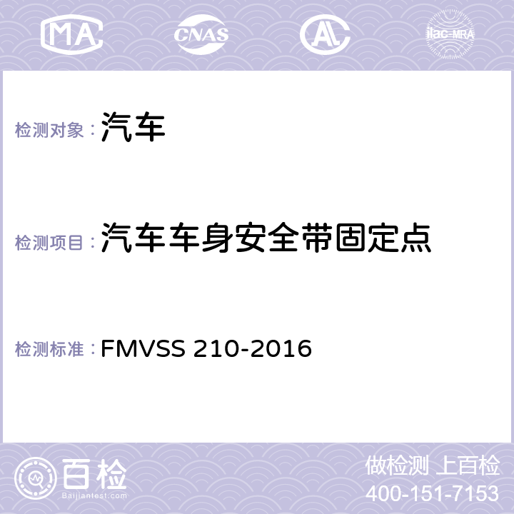 汽车车身安全带固定点 FMVSS 210 座椅安全带总成固定点 -2016
