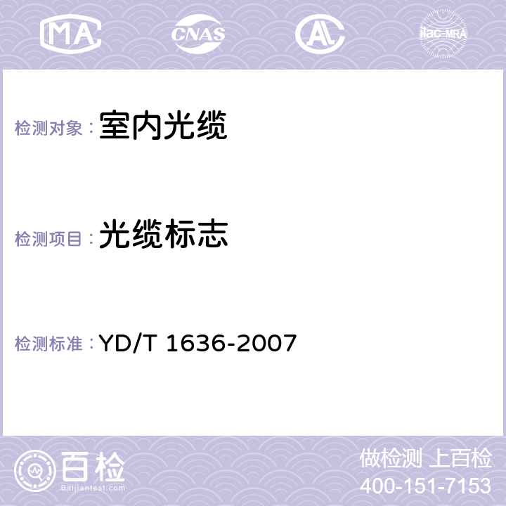 光纜標志 光纖到戶（FTTH）體系結構總體要求 YD/T 1636-2007 14.3.2.3,14.3.3.4,14.3.4.2