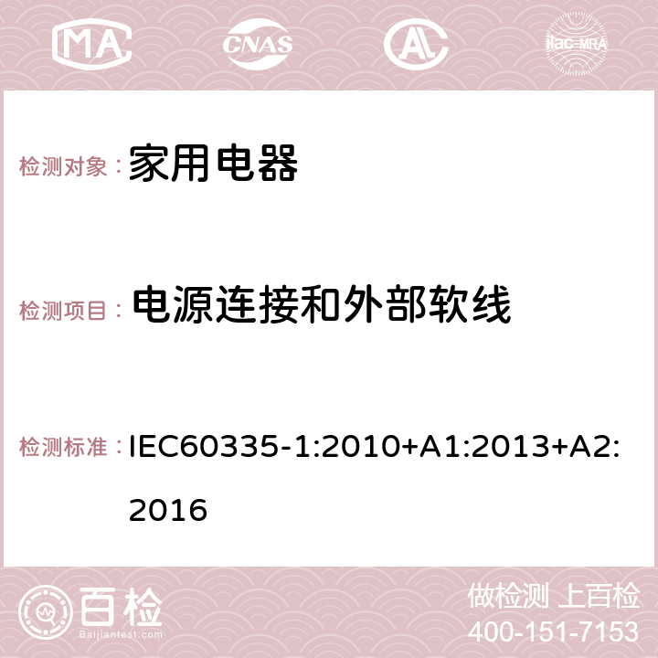 电源连接和外部软线 家用和类似用途电器的安全 第1部分：通用要求 IEC60335-1:2010+A1:2013+A2:2016 条款25