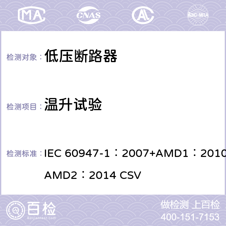 温升试验 低压开关设备和控制设备 第1部分：总则 IEC 60947-1：2007+AMD1：2010+AMD2：2014 CSV 8.3.3.3