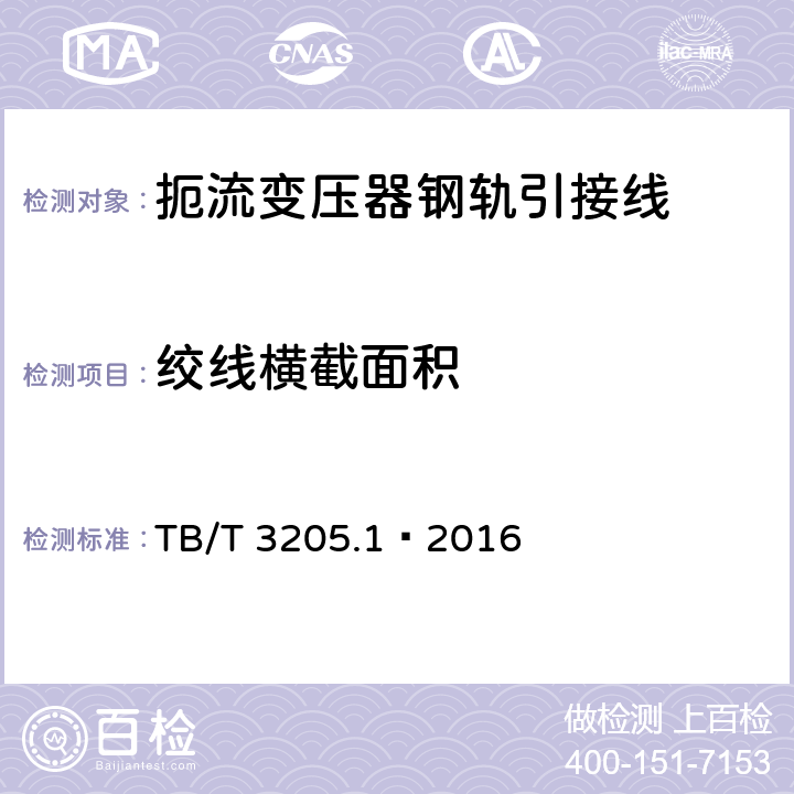 绞线横截面积 TB/T 3205.1-2016 扼流变压器钢轨引接线、中点连接线、中点连接板 第1部分:钢轨引接线(附2023年第1号修改单)
