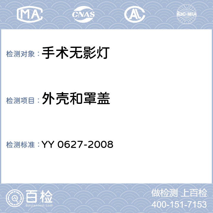 外壳和罩盖 医用电气设备 第2部分：手术无影灯和诊断用照明灯安全专用要求 YY 0627-2008 55