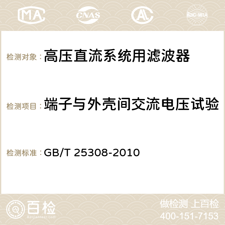 端子与外壳间交流电压试验 高压直流输电系统直流滤波器 GB/T 25308-2010 7.2.1.1.5
7.2.1.2.2